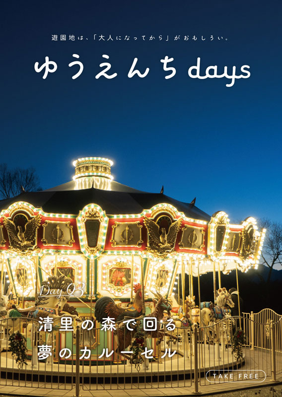 フリーペーパー ゆうえんちdays #Day 03