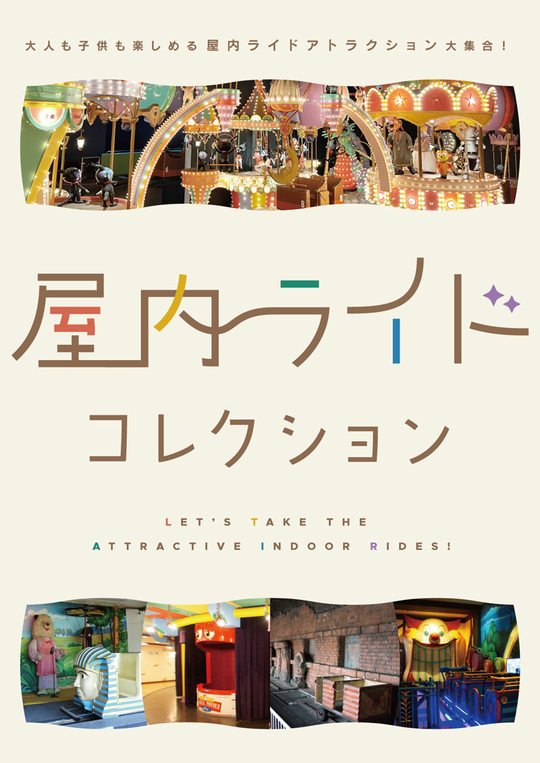 屋内ライドコレクション ～大人も子供も楽しめる屋内ライドアトラクション大集合！～ 表紙