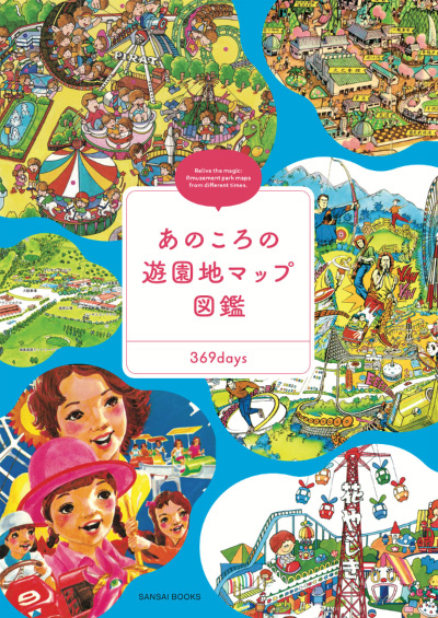 あのころの遊園地マップ図鑑