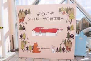 無料でアイスの試食もできる! シャトレーゼ白州工場の工場見学に行ってきました!