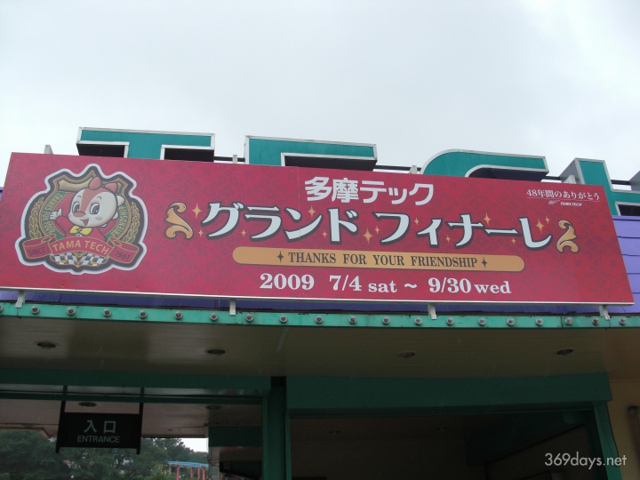 多摩テック（2009年閉園）の昔の写真 | 遊園地＆おでかけスポット紹介