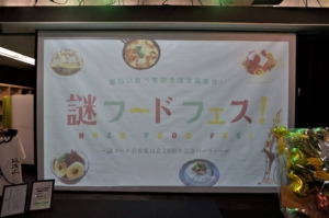 謎フードフェス!~謎フード公安委員会20周年記念パーティー~レポート<昼の部>