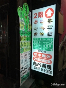 名古屋駅近くで極上の〇ネタが味わえる!『丸八寿司』レポート~前編~