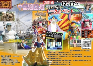 mikkoが「中国遊園地大図鑑西部編トークイベントナイト」に出演!
