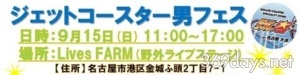 9月15日開催「ジェットコースター男フェス」にmikkoが出演!