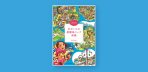369days初の著書『あのころの遊園地マップ図鑑』（三才ブックス）が4/3（金）に発売されます！