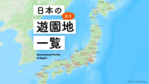 日本全国の主な遊園地一覧（144ヶ所）