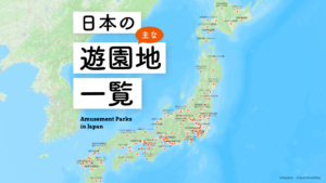 日本全国の主な遊園地一覧（144ヶ所）