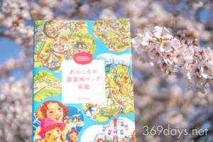 『あのころの遊園地マップ図鑑』本日発売！