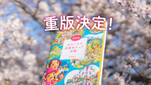＼重版出来／『あのころの遊園地マップ図鑑』発売日当日に重版が決定！