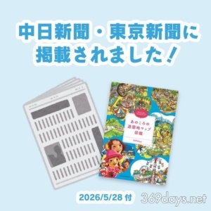 中日新聞&東京新聞に369daysを取材いただきました!