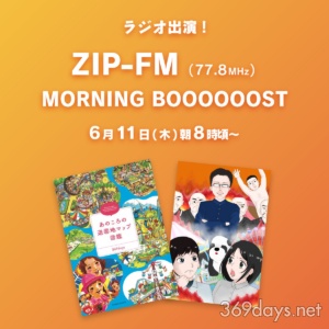 2026/6/11(木)369daysがZIP-FM『MORNING BOOOOOOST』に出演!