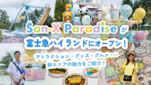 「サンエックス パラダイス」が富士急ハイランドにオープン！新エリアを徹底レポート＆担当者に見どころや誕生秘話を聞きました！