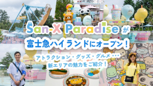 「サンエックス パラダイス」が富士急ハイランドにオープン!新エリアを徹底レポート&担当者に見どころや誕生秘話を聞きました!