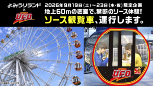 よみうりランドで、禁断の没入体験を!2026年9月19日~23日開催「日清焼そばU.F.O. ソース観覧車」